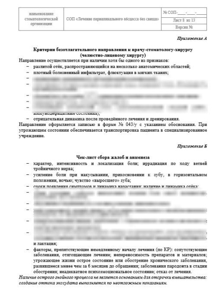 СОП «Лечение периапикального абсцесса без свища»